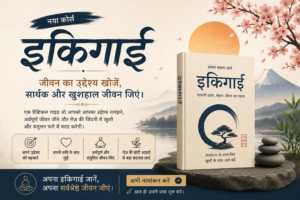 इकिगाई – शब्द का अर्थ